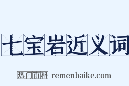 七宝岩近义词是什么意思的图片